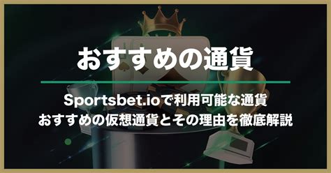 スポーツベットアイオー: 円と仮想通貨のベッティング .